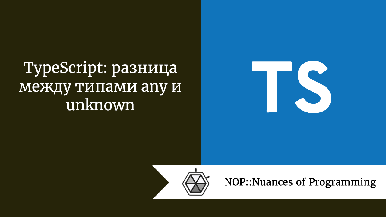 TypeScript: разница между типами any и unknown